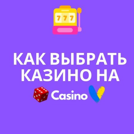Как выбрать казино в Украине?